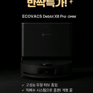 ECOVACS 디봇 X8 프로 옴니 물걸레 로봇청소기