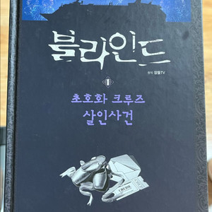 잠뜰TV 책 ) 블라인드 1권