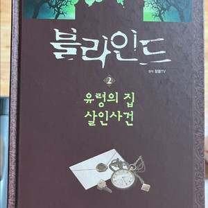 잠뜰TV 책 ) 블라인드 2권
