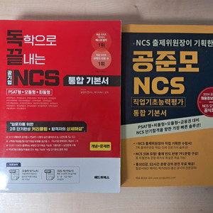 공기업 NCS 독끝+공준모 통합 기본서 판매합니다.