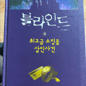 잠뜰TV 책 ) 블라인드 3권