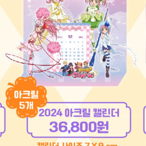 캐릭캐릭체인지 2024년 아크릴 캘린더 팝퍼블