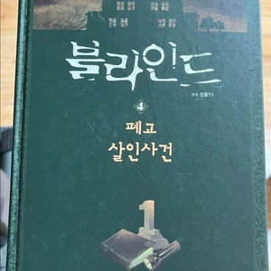 잠뜰TV 책 ) 블라인드 4권