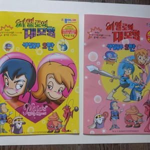 2000년대 초반 만화 마일로의대모험 색칠공부2종 판매