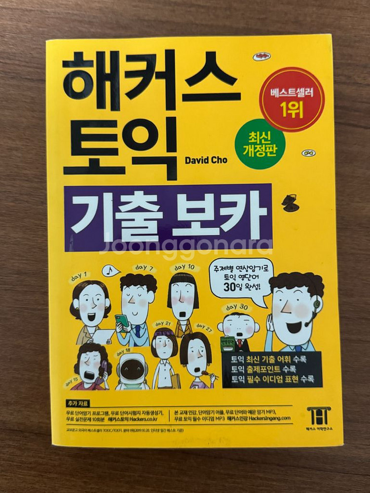 해커스 토익 기출보카--0
