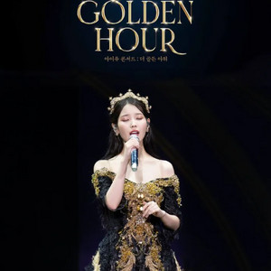 아이유 골든아워 아이맥스 포스터