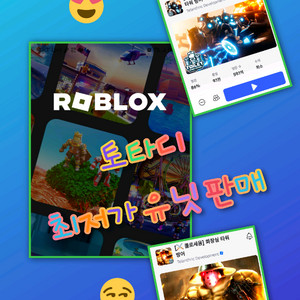 토타디 모든 유닛 판매중. 클릭클릭 최저가 로블록스