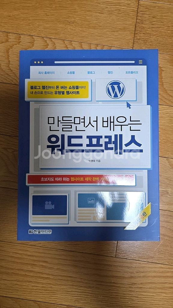 만들면서 배우는 워드프레스 택포 1.1만원--0