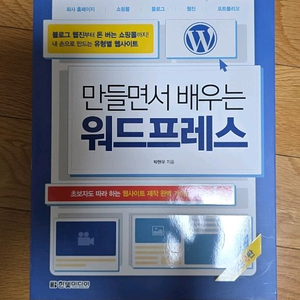 만들면서 배우는 워드프레스 택포 1.1만원