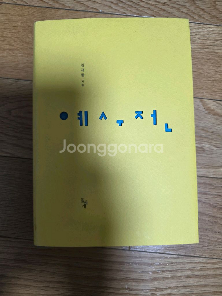 김규항 예수전 택포 8000원--0
