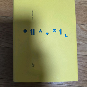 김규항 예수전 택포 8000원