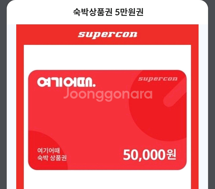 여기어때 상품권--0
