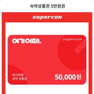 여기어때 상품권