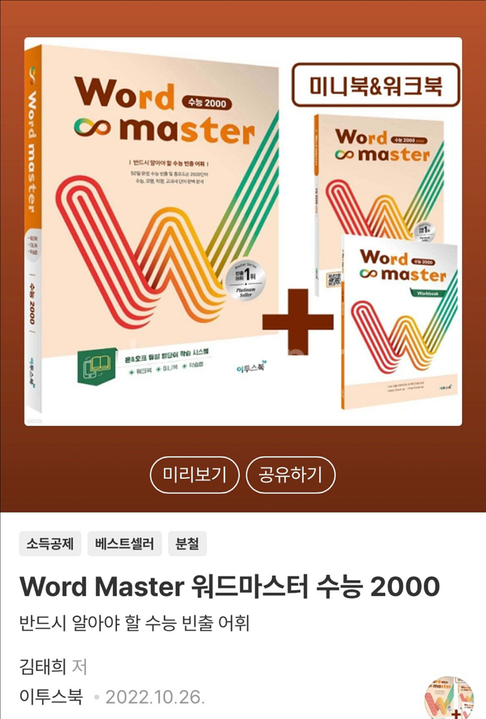Word Master 워드마스터 수능 2000--1
