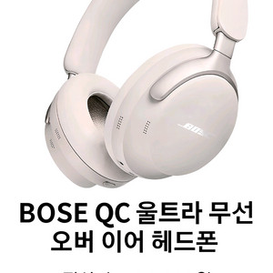 BOSE QC 울트라 무선 오버이어 헤드폰