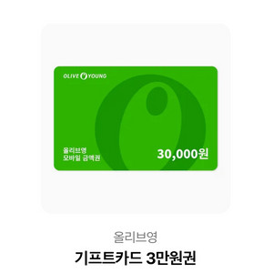 올리브영 3만원권