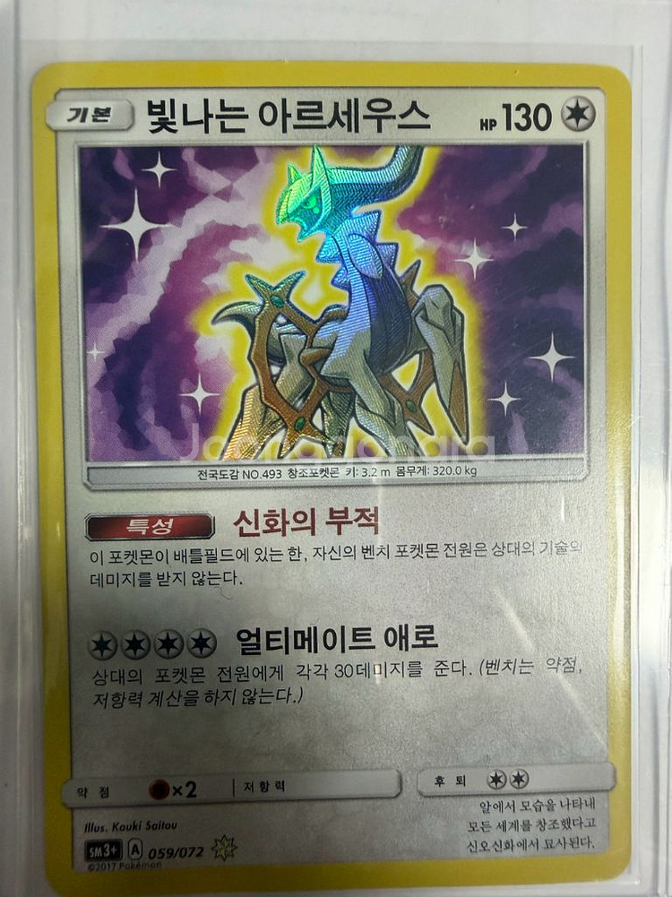 포켓몬카드 - 빛나는 아르세우스--0