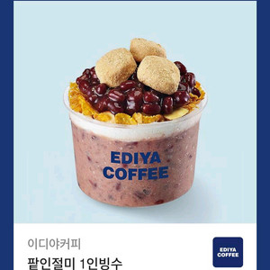 이디야 팥인절미1인빙수 (사실상 6,300원짜리 쿠폰)