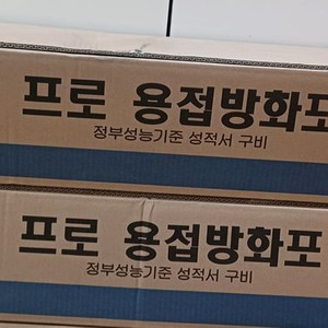 미사용 프로용접방화포 2롤 일괄 판매해요