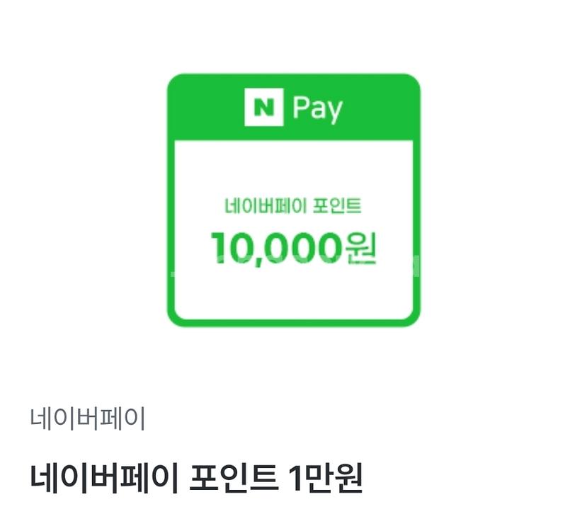 네이버페이 포인트 1만원권 쿠폰--0
