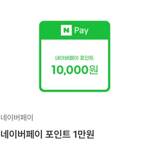 네이버페이 포인트 1만원권 쿠폰
