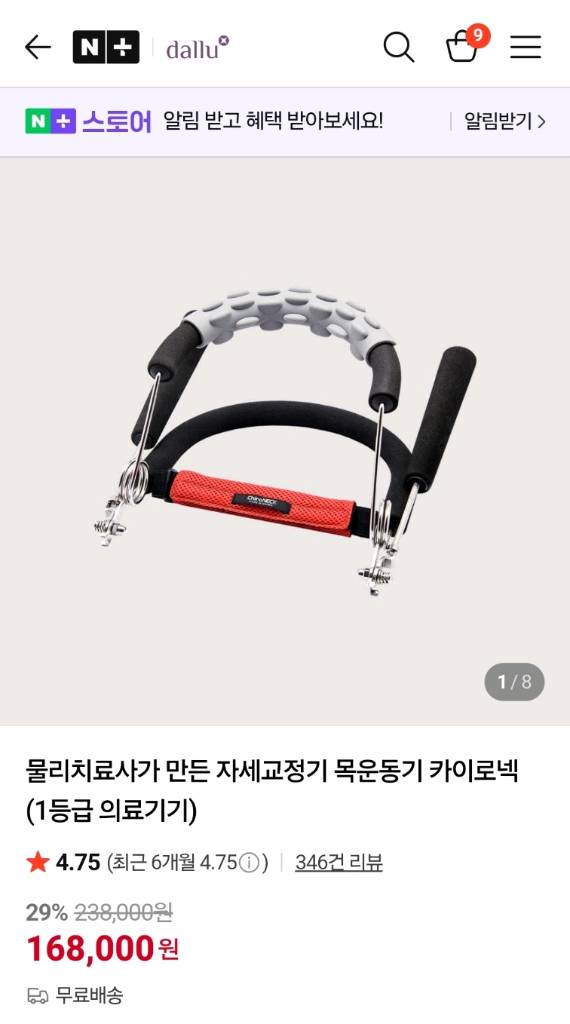 카이로넥(거북목 교정기) 이미지