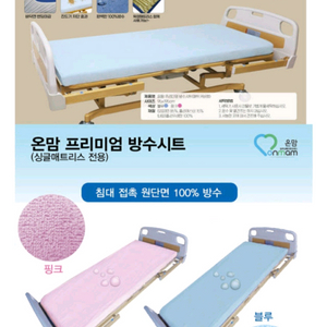 온맘 프리미엄 방수시트 병원침대매트커버