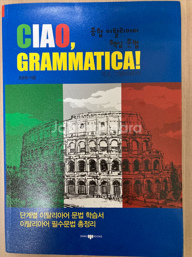 종합 이탈리아어 핵심 문법 Ciao Grammatica--0