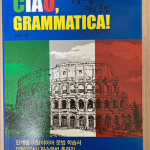 종합 이탈리아어 핵심 문법 Ciao Grammatica