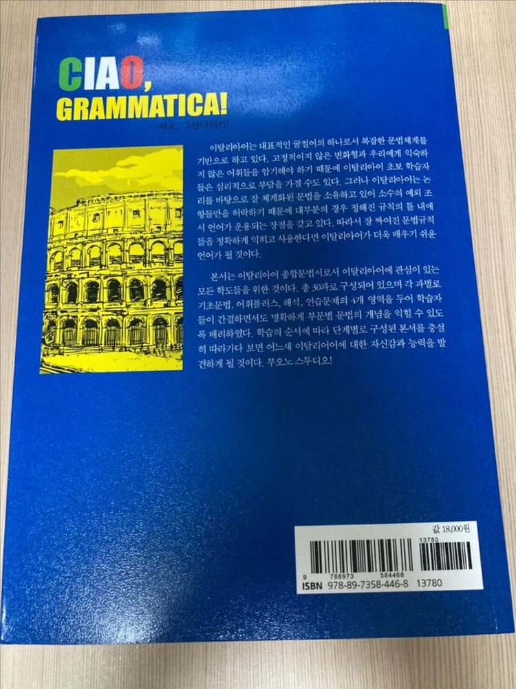 종합 이탈리아어 핵심 문법 Ciao Grammatica--1