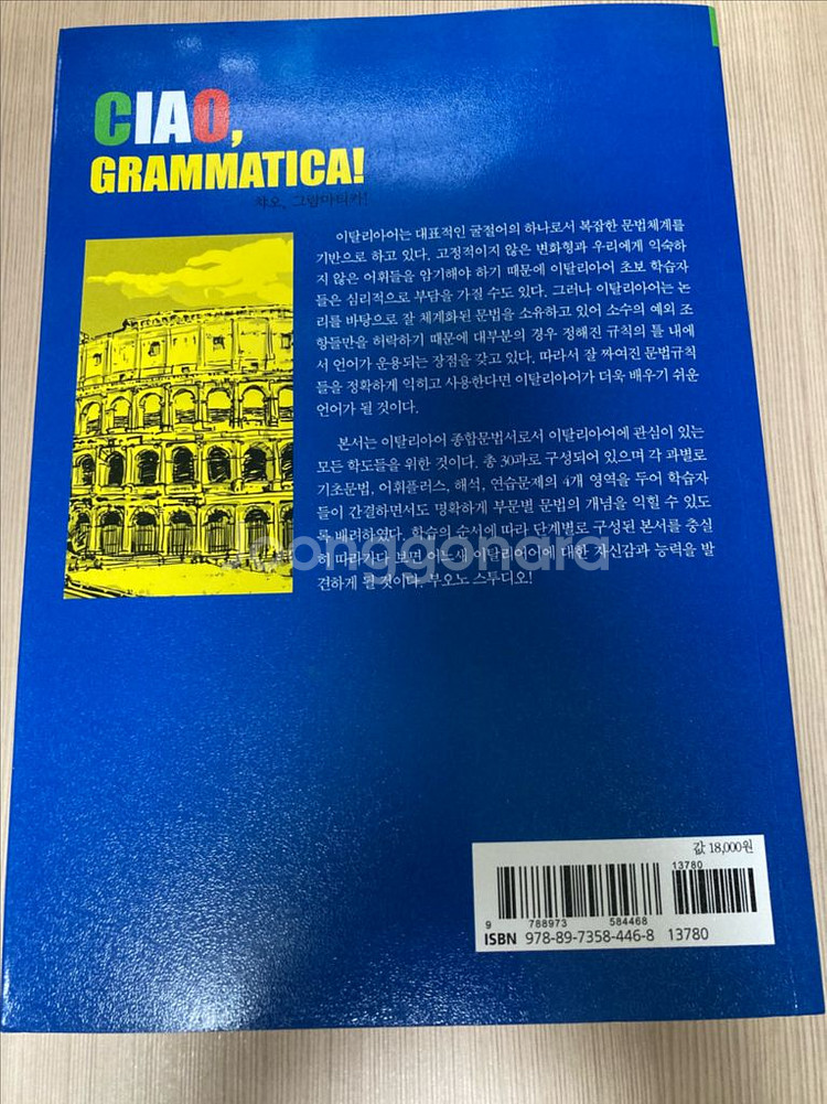 종합 이탈리아어 핵심 문법 Ciao Grammatica--1
