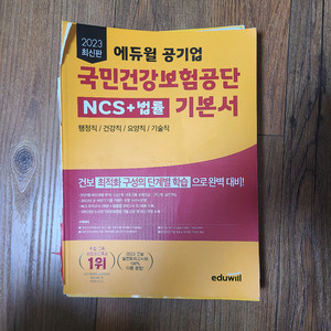 2023 에듀윌 공기업 국민건강보험공단 NCS + 법률