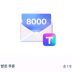 T맵 대리운전 8000원 쿠폰