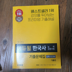 2020 에듀윌 한국사능력검정시험 기출문제집