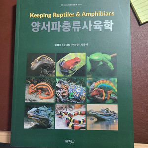 양서파충류사육학