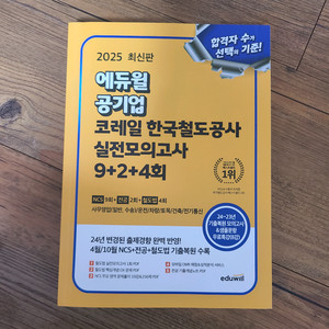 2025 에듀윌 공기업 코레일 실전모의고사