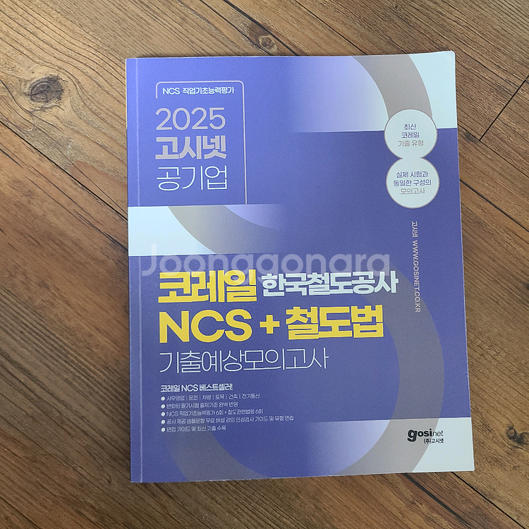 2025 고시넷 공기업 코레일 NCS+철도법 모의고사--0