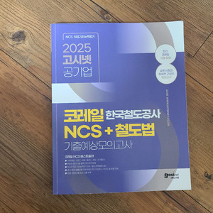 2025 고시넷 공기업 코레일 NCS+철도법 모의고사