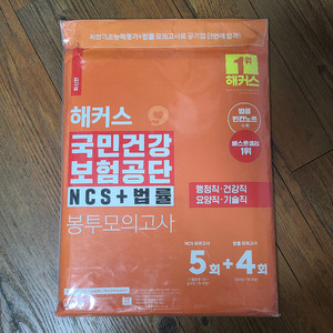 해커스 국민건강보험공단 NCS+법률 봉투모의고사