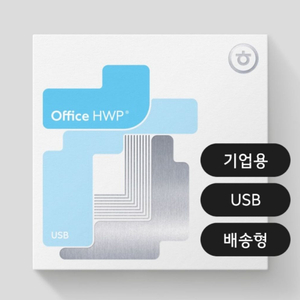 기업용 2024 한글과 컴퓨터 usb 이미지