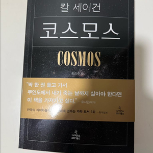 칼 세이건 코스모스책(새책)
