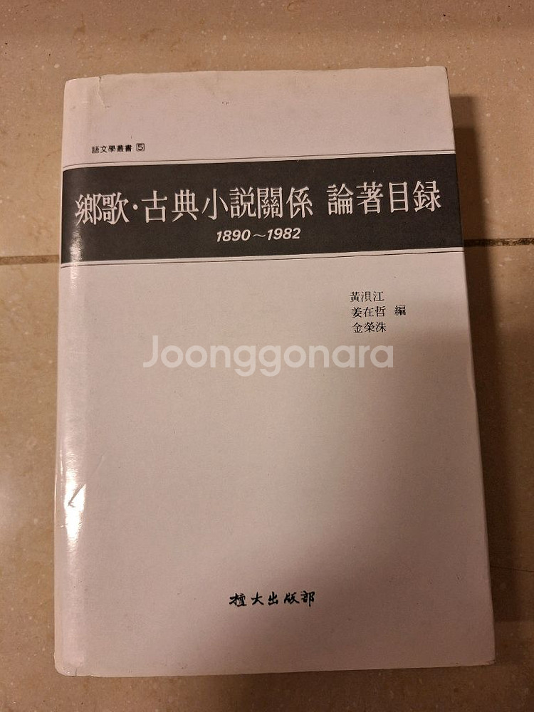 # 향가 고전소설 관계 논저목록 (1890-1982)--0