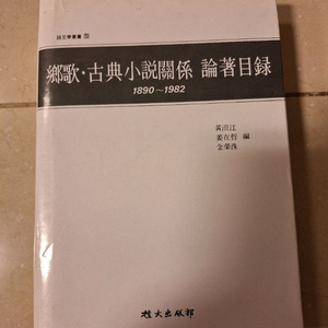 # 향가 고전소설 관계 논저목록 (1890-1982)