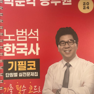 2024 노범석 한국사 기필코 단원별 실전문제집(택포)