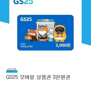 gs25 상품권 3천원권