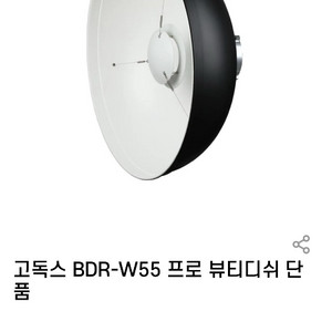 고독스 BDR-W55 프로 뷰티디쉬