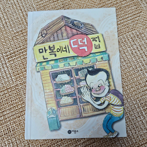 만복이네 떡집/녹색인간/유투브스타금은동