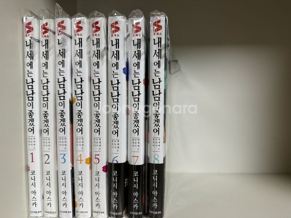 코니시 아스카 내세에는 남남이 좋겠어 1-8권--0