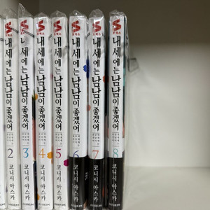 코니시 아스카 내세에는 남남이 좋겠어 1-8권