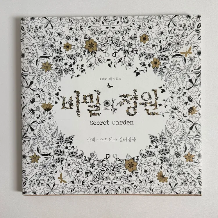 컬러링북 비밀의 정원 조해너 배스포드 - 안심되는 중고거래